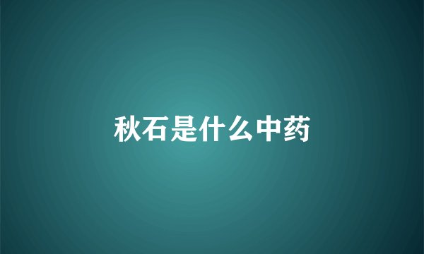 秋石是什么中药