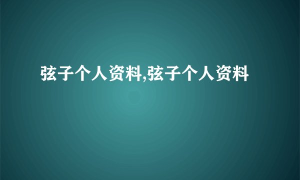弦子个人资料,弦子个人资料