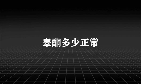 睾酮多少正常