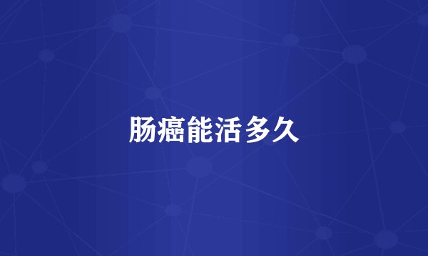 肠癌能活多久