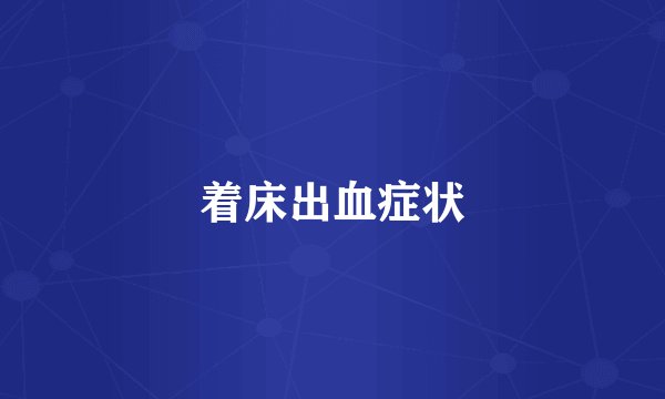着床出血症状