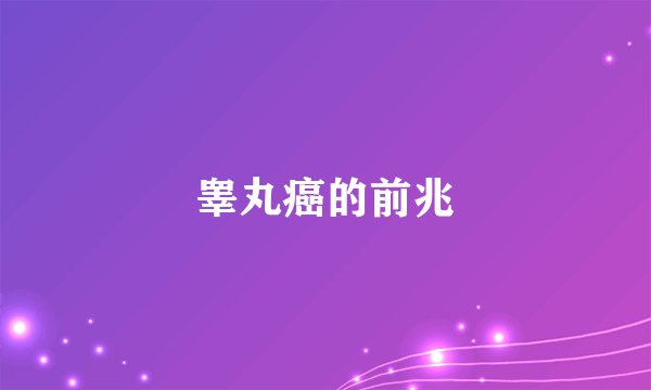 睾丸癌的前兆