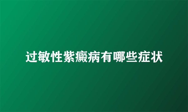 过敏性紫癜病有哪些症状