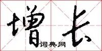 增长
