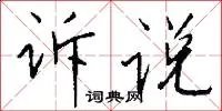 诉说