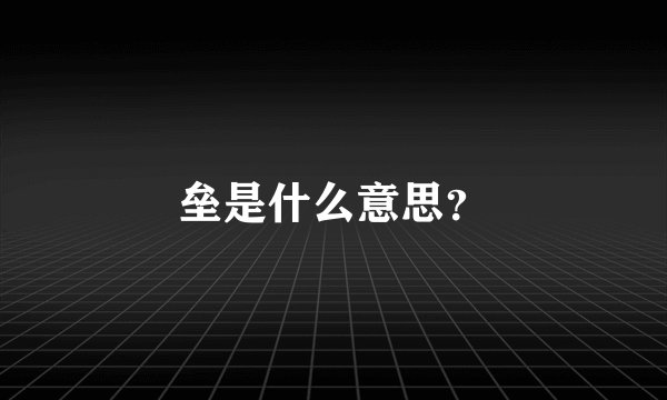 垒是什么意思？