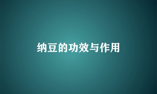 纳豆的功效与作用
