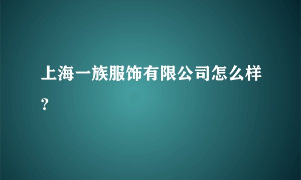上海一族服饰有限公司怎么样？