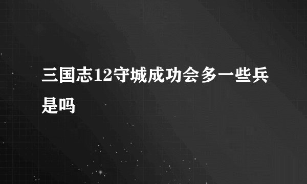 三国志12守城成功会多一些兵是吗