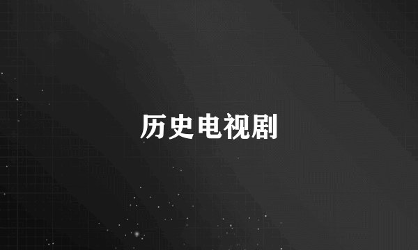 历史电视剧