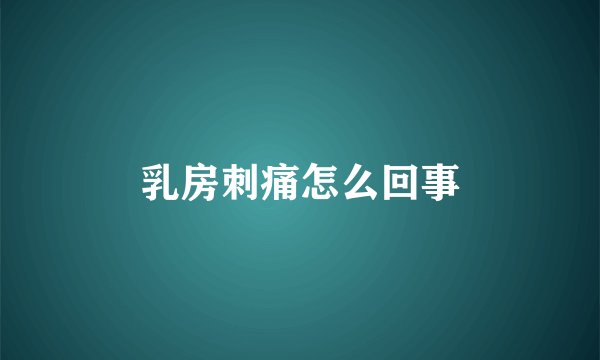 乳房刺痛怎么回事