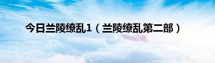 今日兰陵缭乱1（兰陵缭乱第二部）