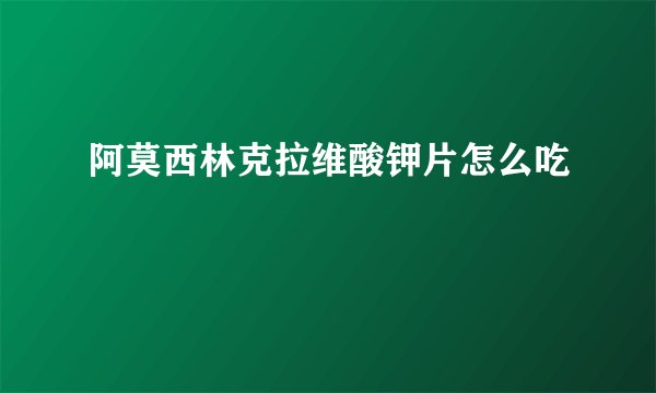 阿莫西林克拉维酸钾片怎么吃