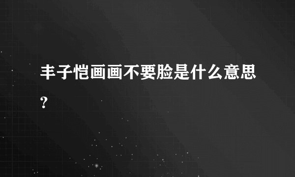 丰子恺画画不要脸是什么意思?