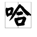 哈的拼音