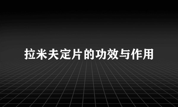 拉米夫定片的功效与作用