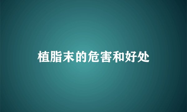 植脂末的危害和好处
