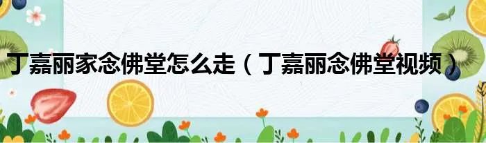 丁嘉丽家念佛堂怎么走（丁嘉丽念佛堂视频）
