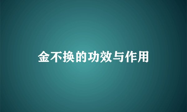 金不换的功效与作用