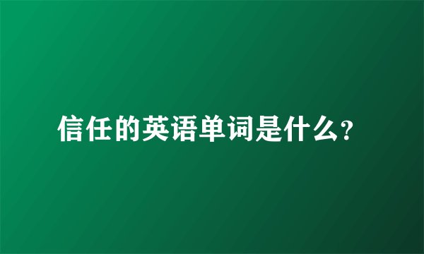 信任的英语单词是什么？
