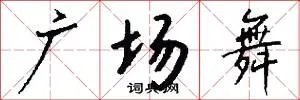 广场舞