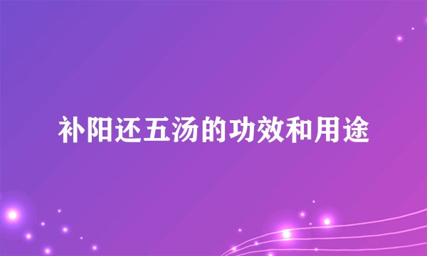 补阳还五汤的功效和用途