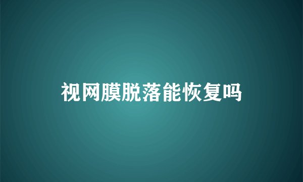 视网膜脱落能恢复吗