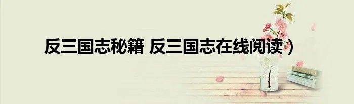 反三国志秘籍 反三国志在线阅读）
