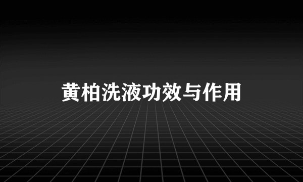 黄柏洗液功效与作用