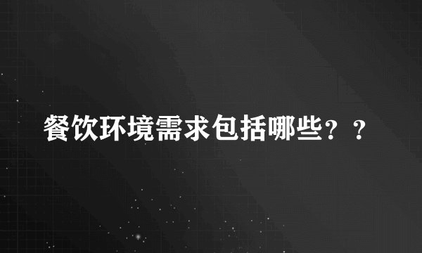 餐饮环境需求包括哪些？？