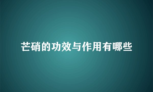 芒硝的功效与作用有哪些
