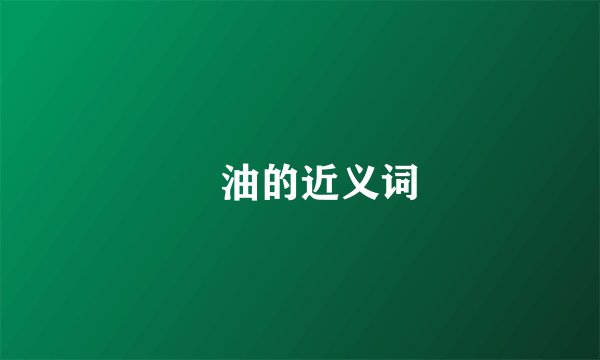 焗油的近义词