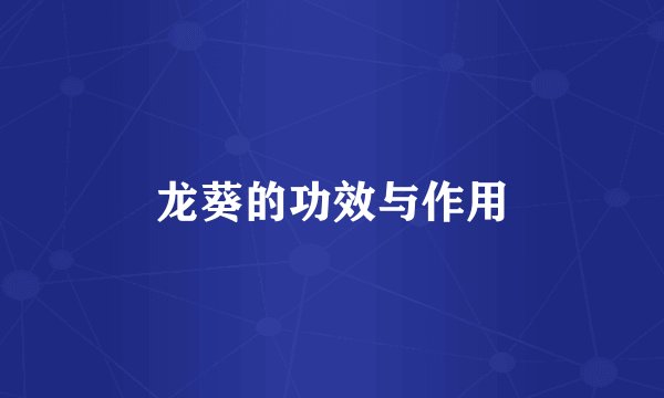 龙葵的功效与作用