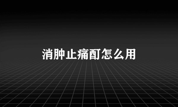 消肿止痛酊怎么用