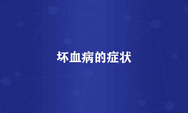 坏血病的症状