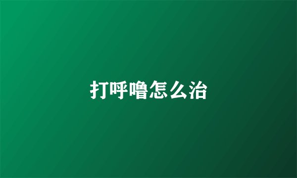 打呼噜怎么治