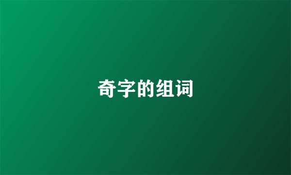 奇字的组词