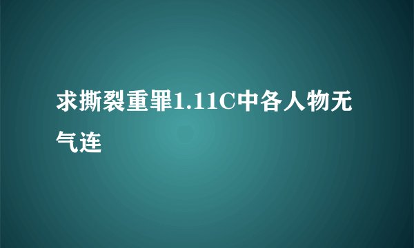 求撕裂重罪1.11C中各人物无气连