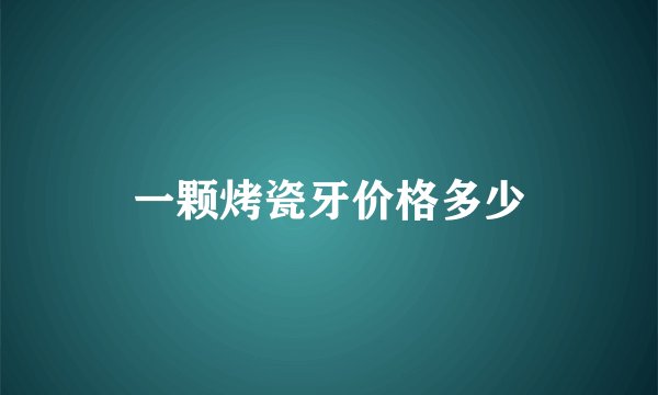 一颗烤瓷牙价格多少