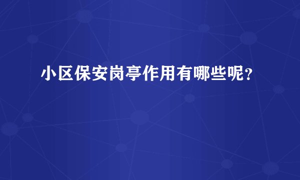 小区保安岗亭作用有哪些呢？