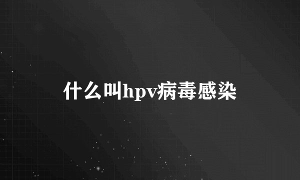 什么叫hpv病毒感染