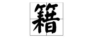 籍组词，用籍字怎么组词