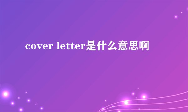 cover letter是什么意思啊