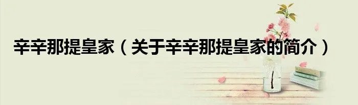 辛辛那提皇家（关于辛辛那提皇家的简介）