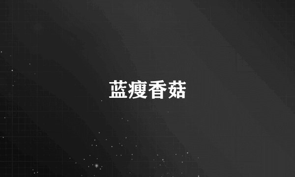 蓝瘦香菇