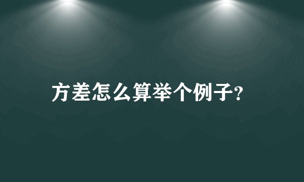 方差怎么算举个例子？