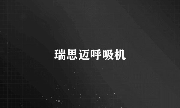 瑞思迈呼吸机