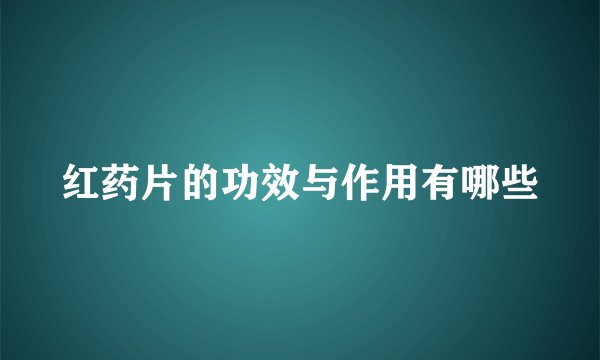 红药片的功效与作用有哪些