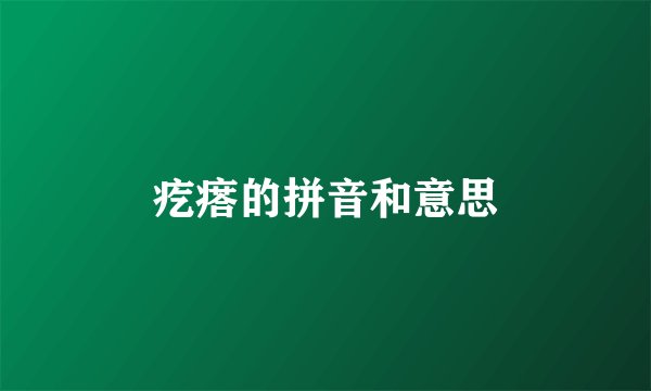 疙瘩的拼音和意思