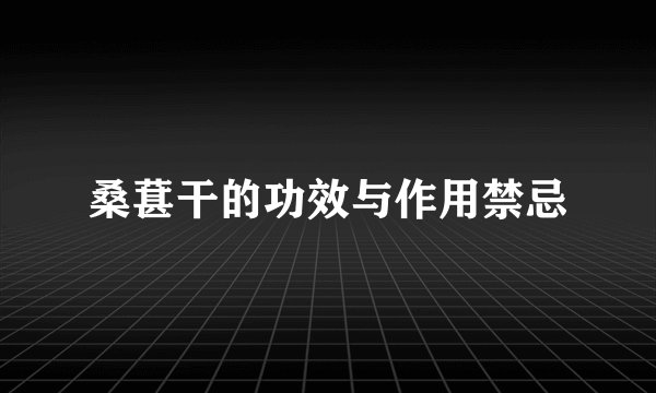 桑葚干的功效与作用禁忌
